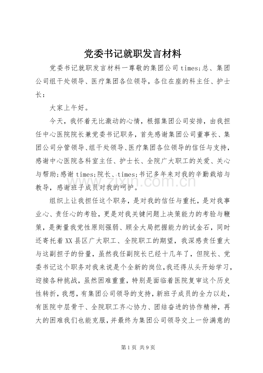 党委书记就职发言材料.docx_第1页