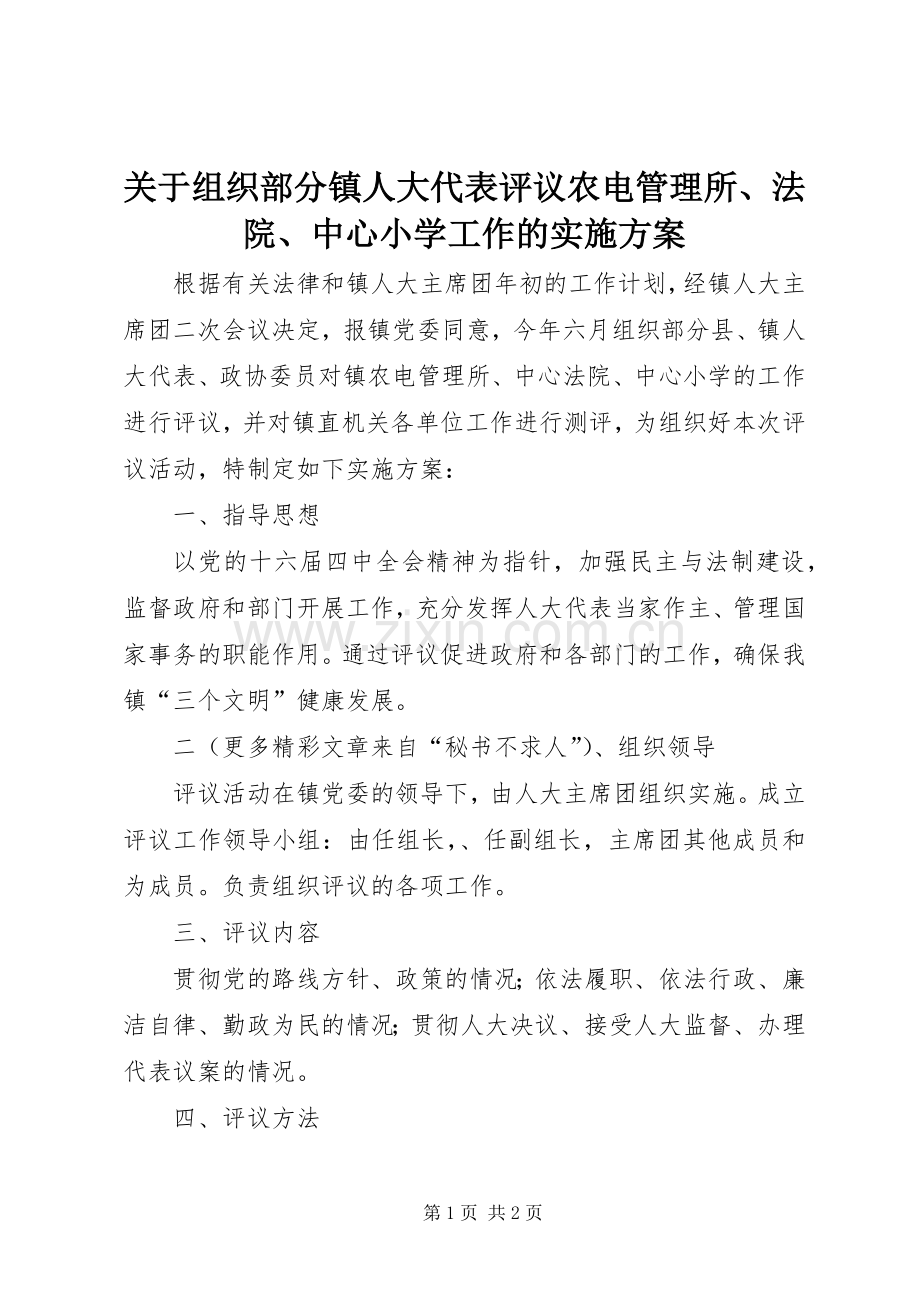 关于组织部分镇人大代表评议农电管理所、法院、中心小学工作的方案 .docx_第1页