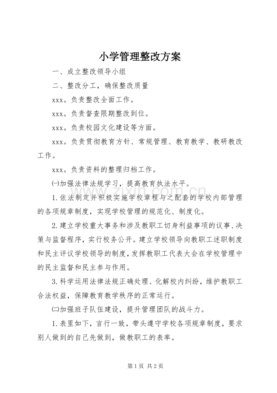 小学管理整改实施方案.docx_第1页