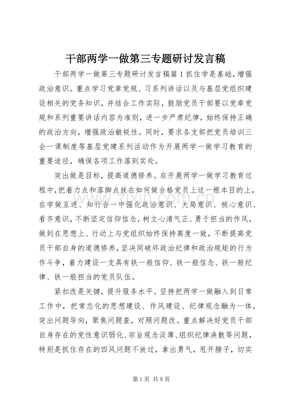 干部两学一做第三专题研讨发言.docx_第1页