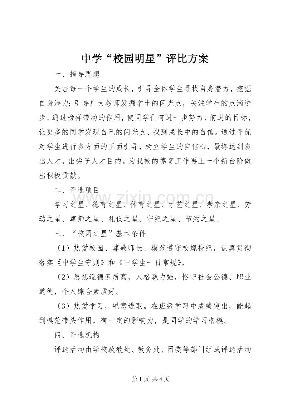 中学“校园明星”评比实施方案.docx_第1页