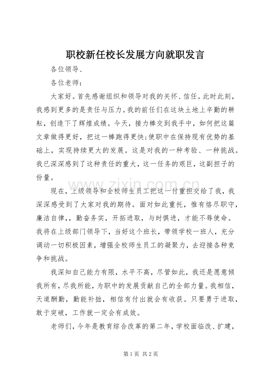 职校新任校长发展方向就职发言稿.docx_第1页