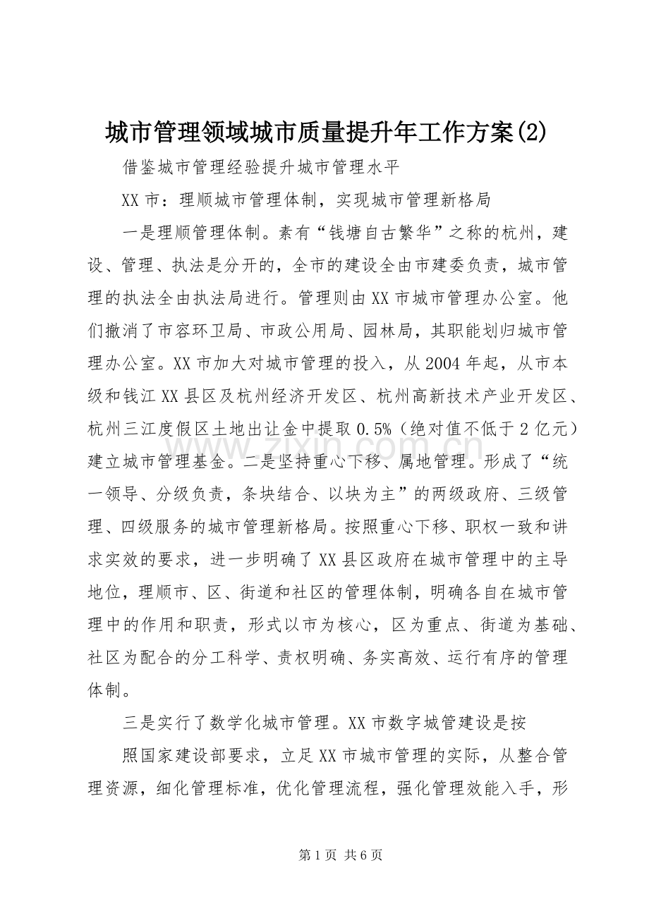 城市管理领域城市质量提升年工作实施方案.docx_第1页