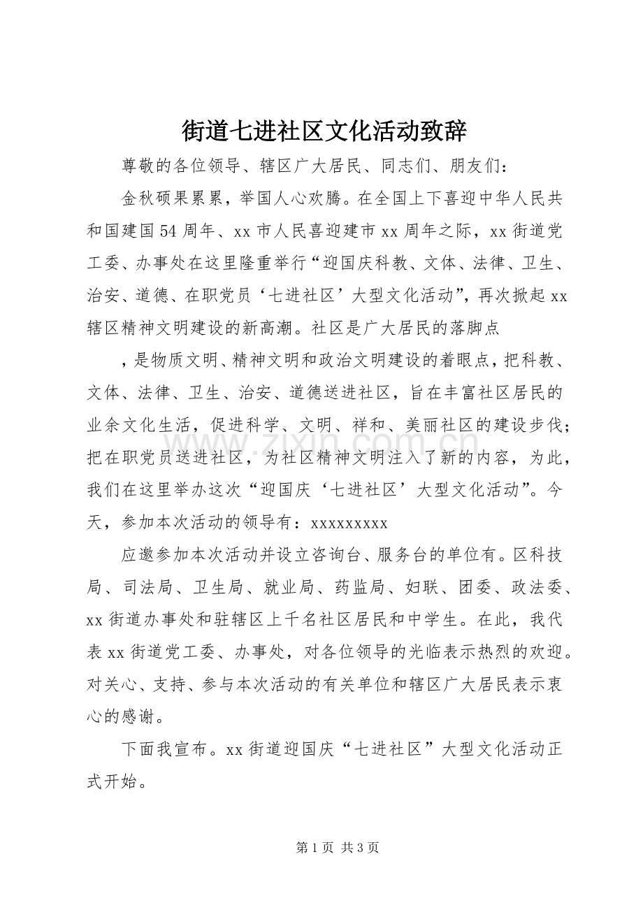 街道七进社区文化活动致辞稿.docx_第1页