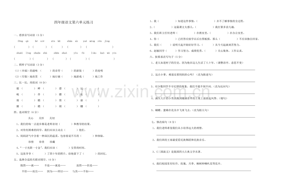四年级语文第六单元练习.doc_第1页