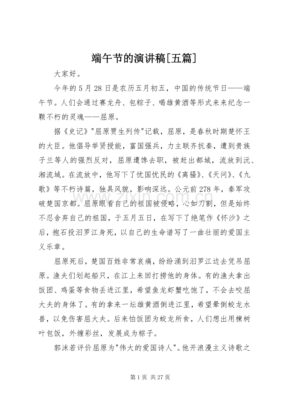 端午节的演讲稿[五篇].docx_第1页