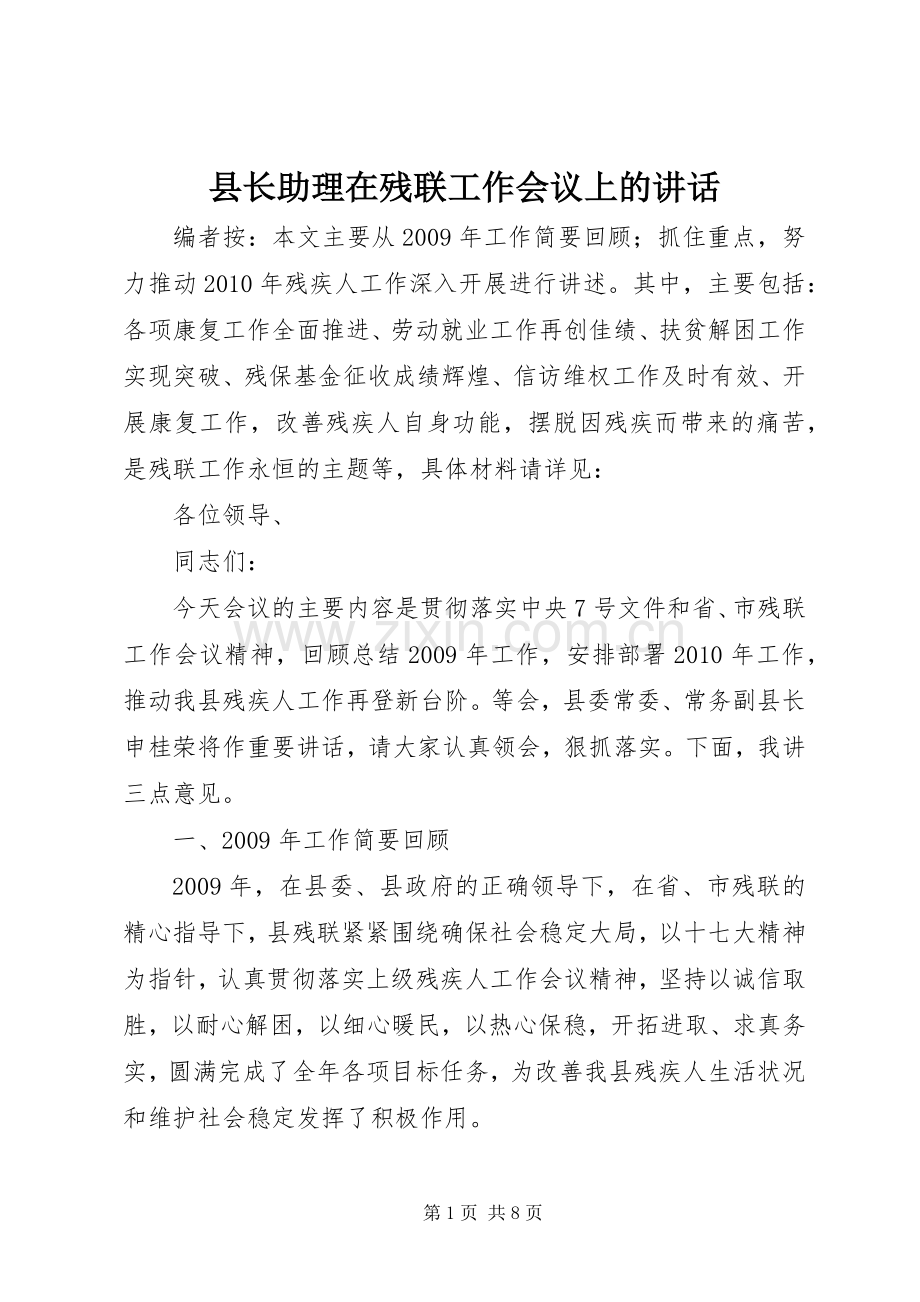 县长助理在残联工作会议上的讲话.docx_第1页
