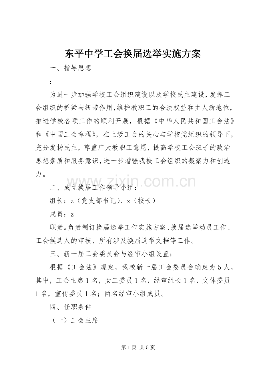 东平中学工会换届选举方案.docx_第1页