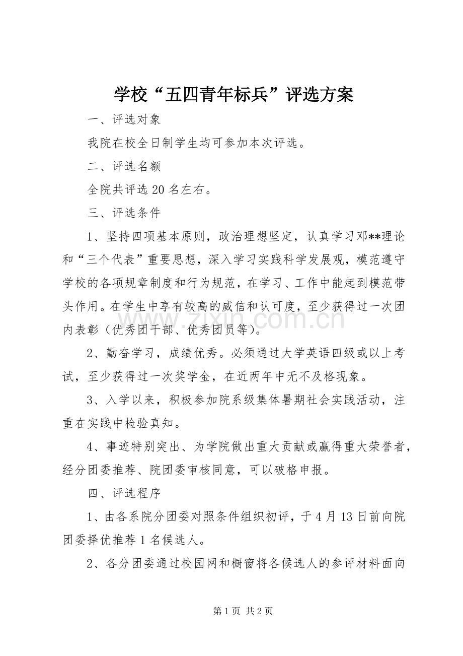 学校“五四青年标兵”评选实施方案.docx_第1页