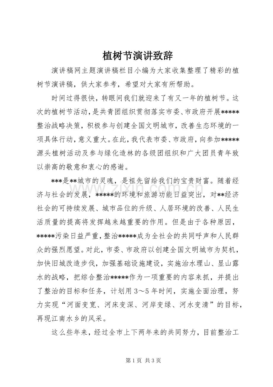 植树节演讲演讲致辞.docx_第1页