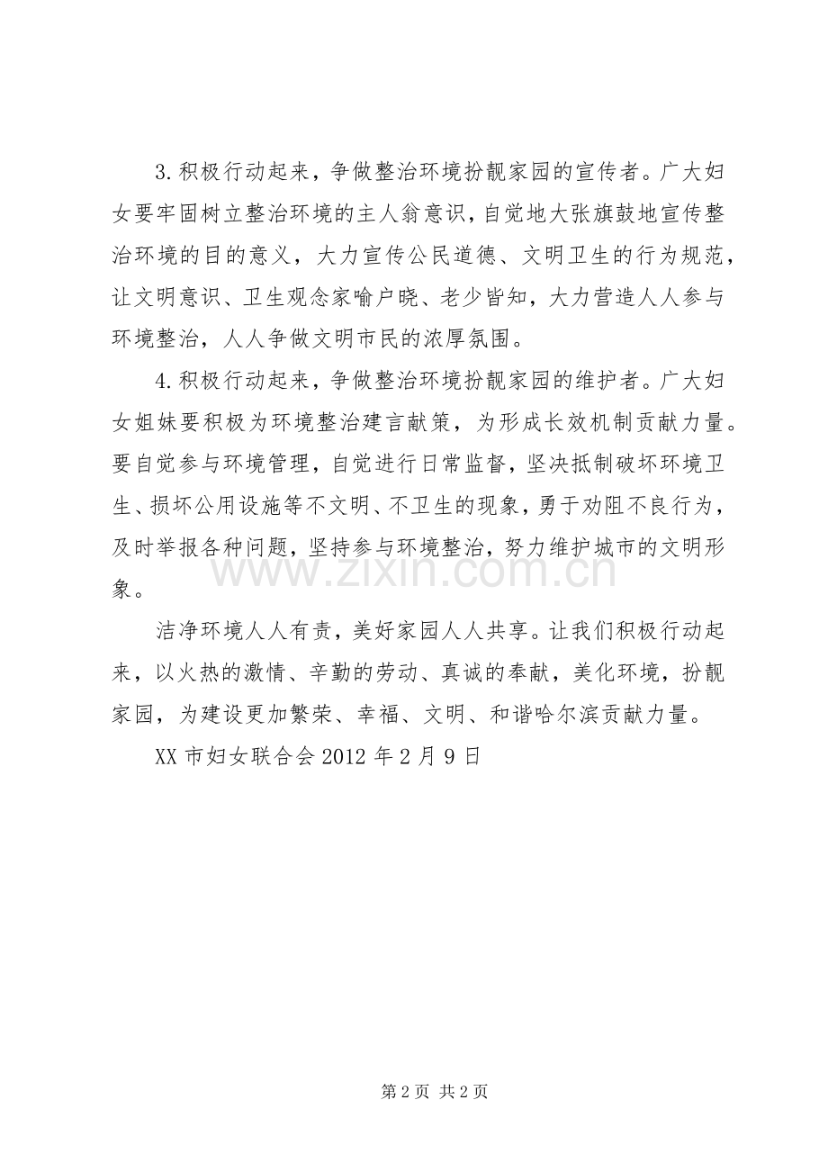 靓环境美家园贡献巾帼力量倡议书.docx_第2页