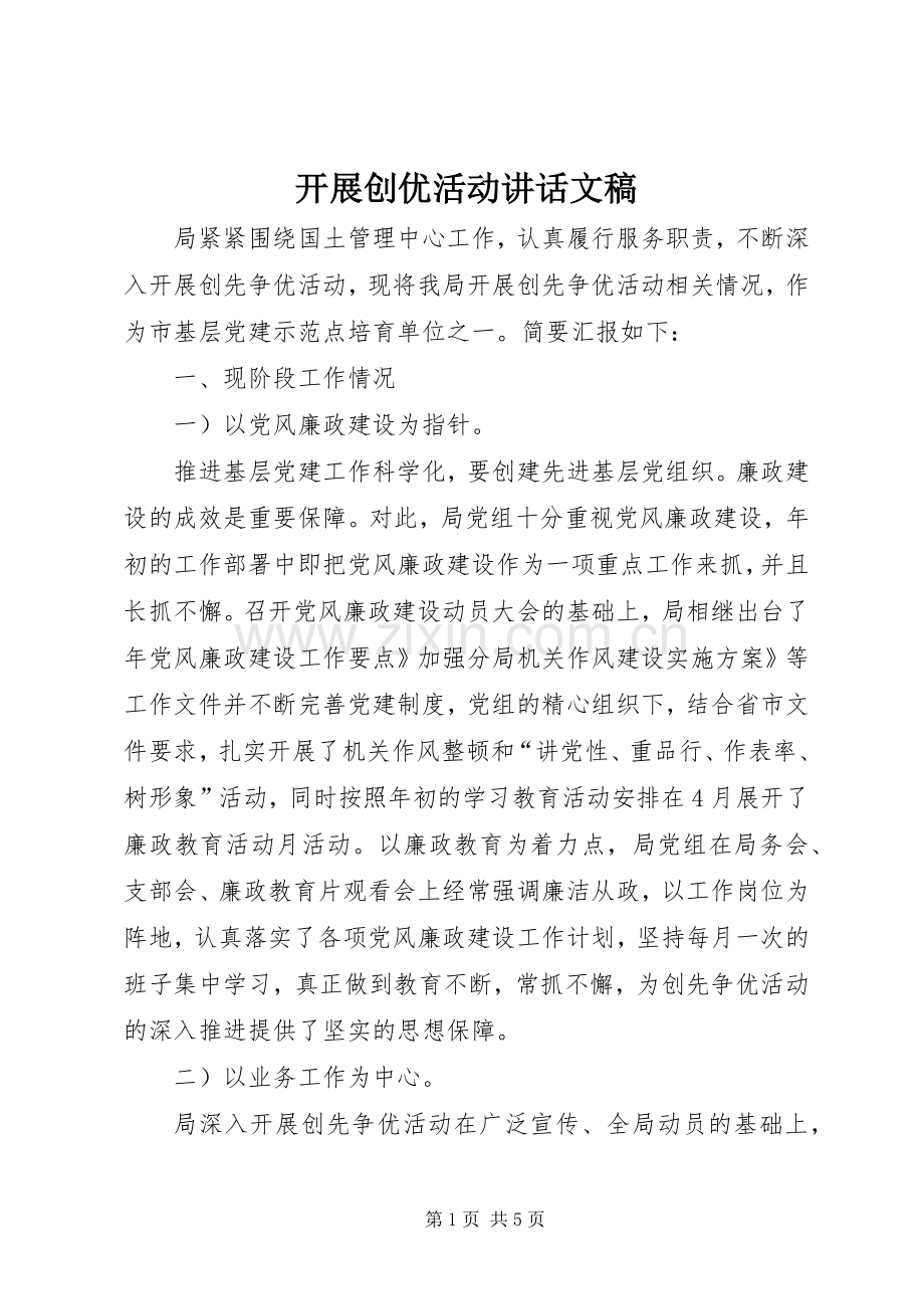 开展创优活动讲话文稿.docx_第1页
