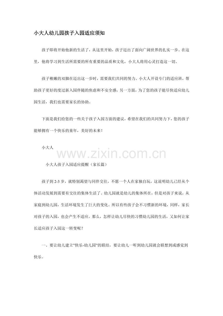 小大人幼儿园孩子入园适应须知.doc_第1页