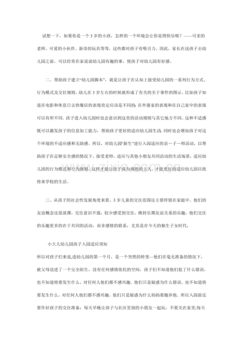 小大人幼儿园孩子入园适应须知.doc_第2页