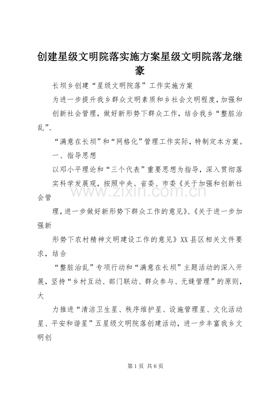 创建星级文明院落方案星级文明院落龙继豪.docx_第1页