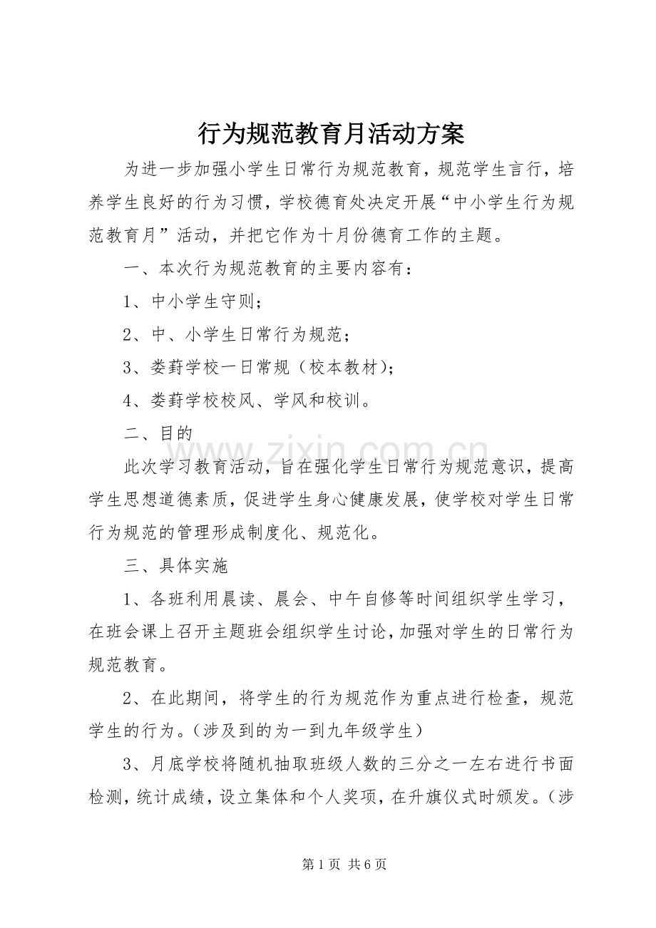 行为规范教育月活动实施方案.docx_第1页