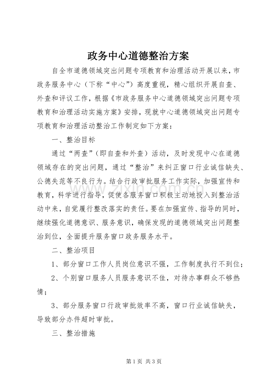 政务中心道德整治实施方案.docx_第1页