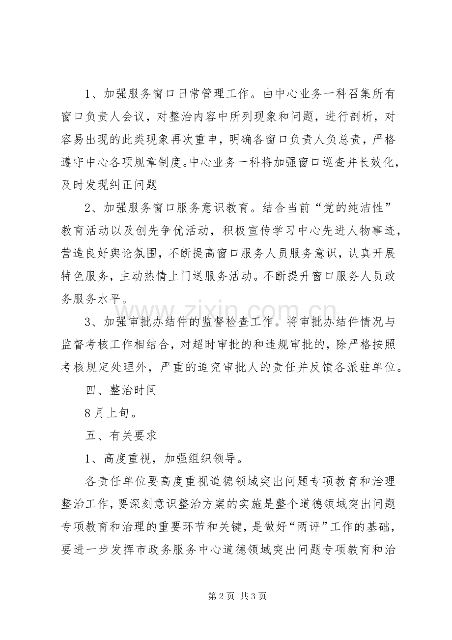 政务中心道德整治实施方案.docx_第2页