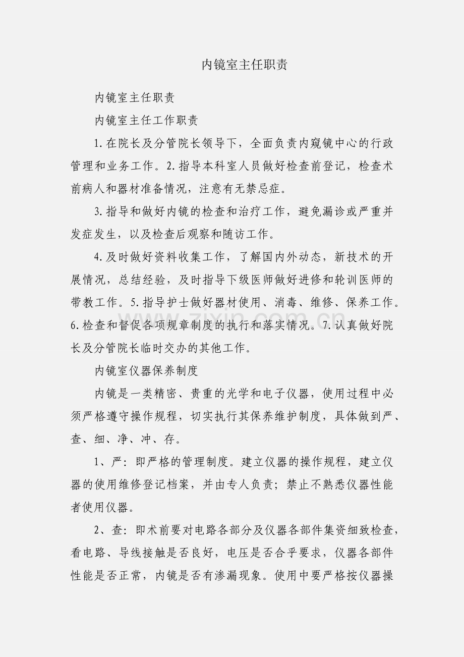 内镜室主任职责.docx_第1页