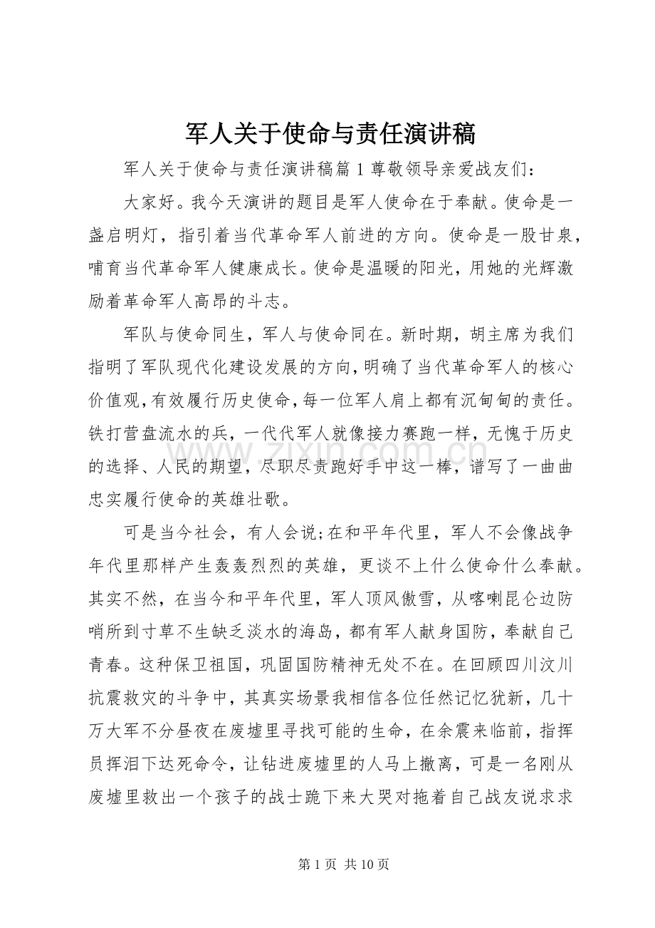 军人关于使命与责任演讲稿.docx_第1页