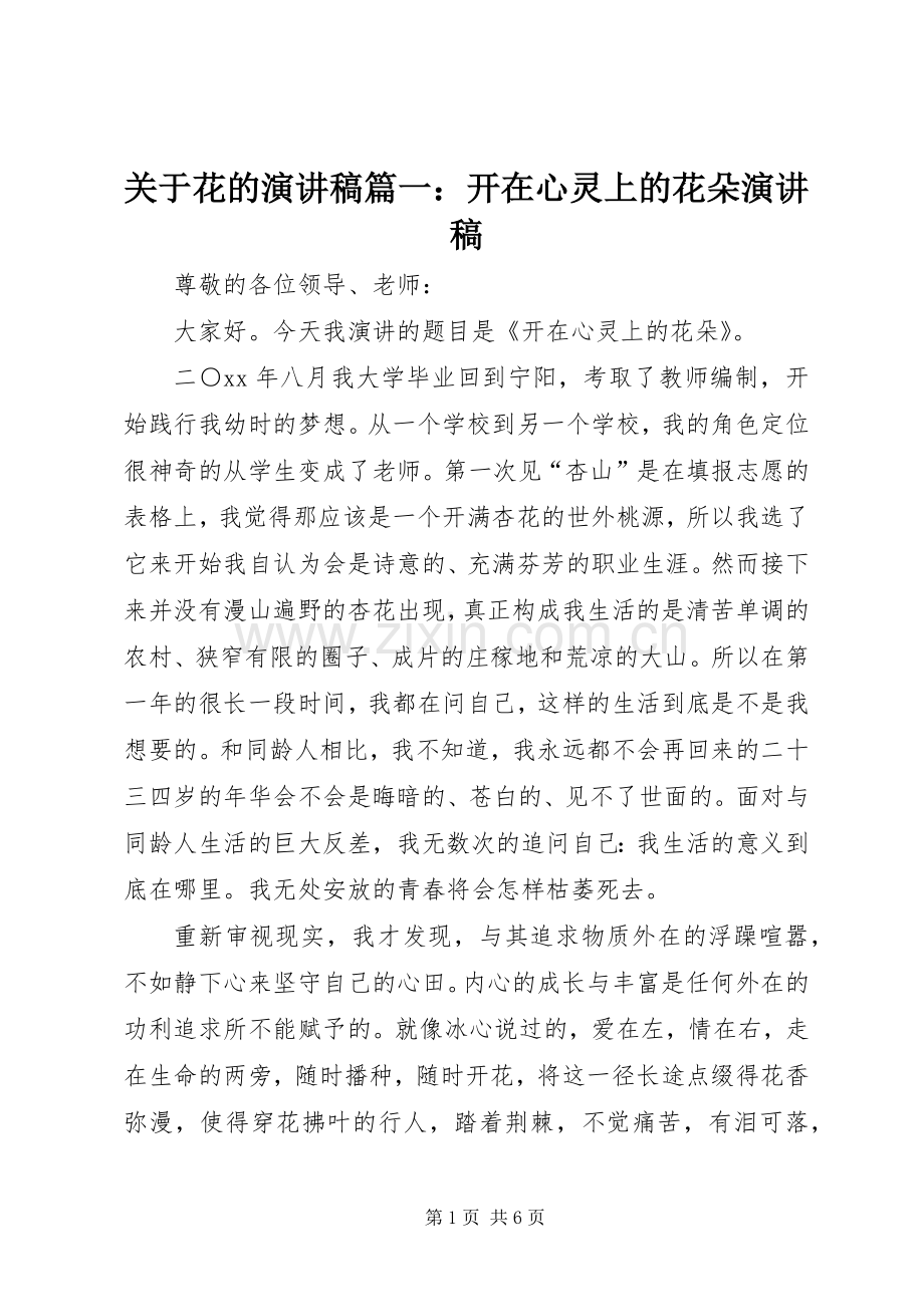 关于花的演讲稿篇一：开在心灵上的花朵演讲稿.docx_第1页