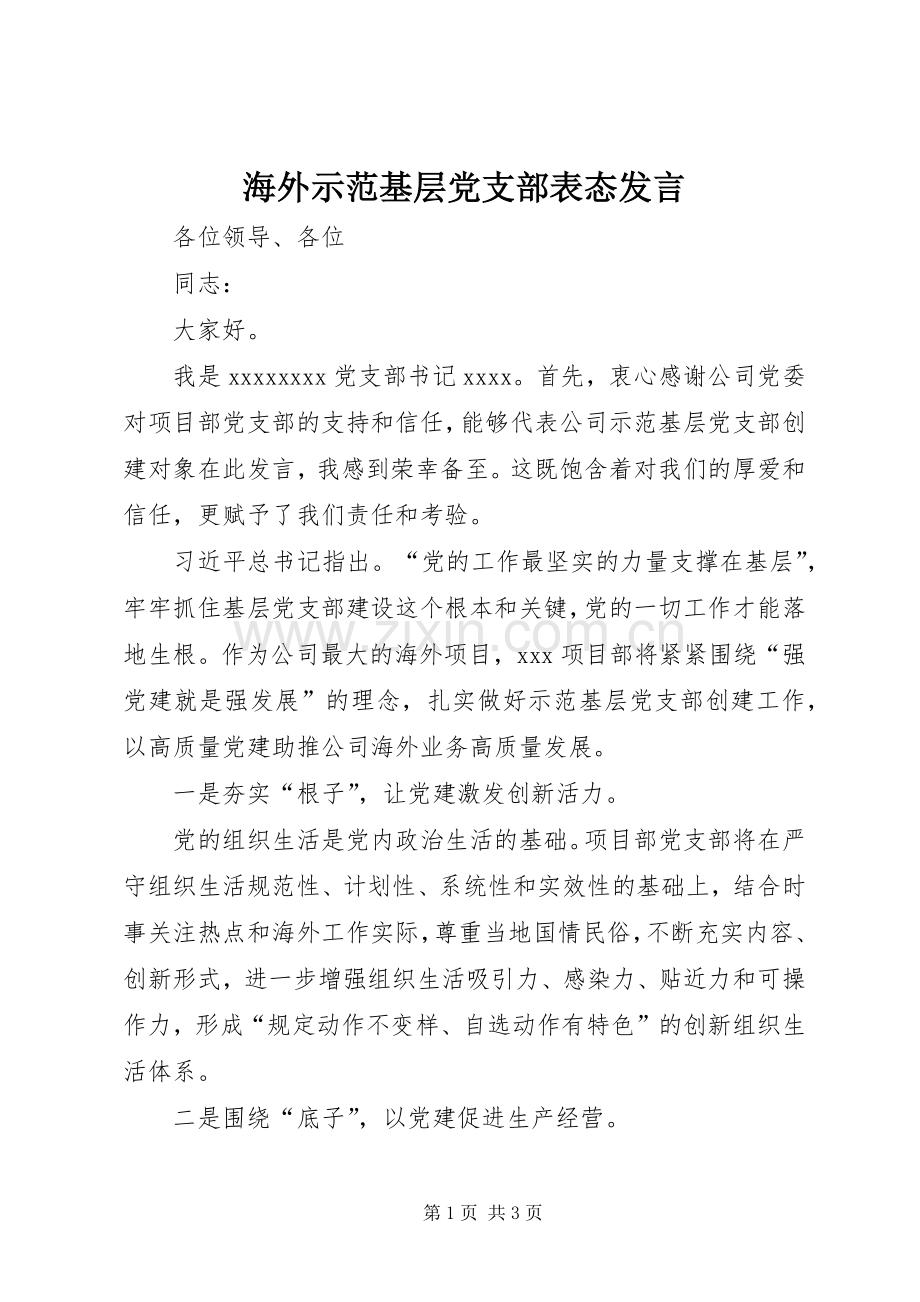 海外示范基层党支部表态发言稿.docx_第1页