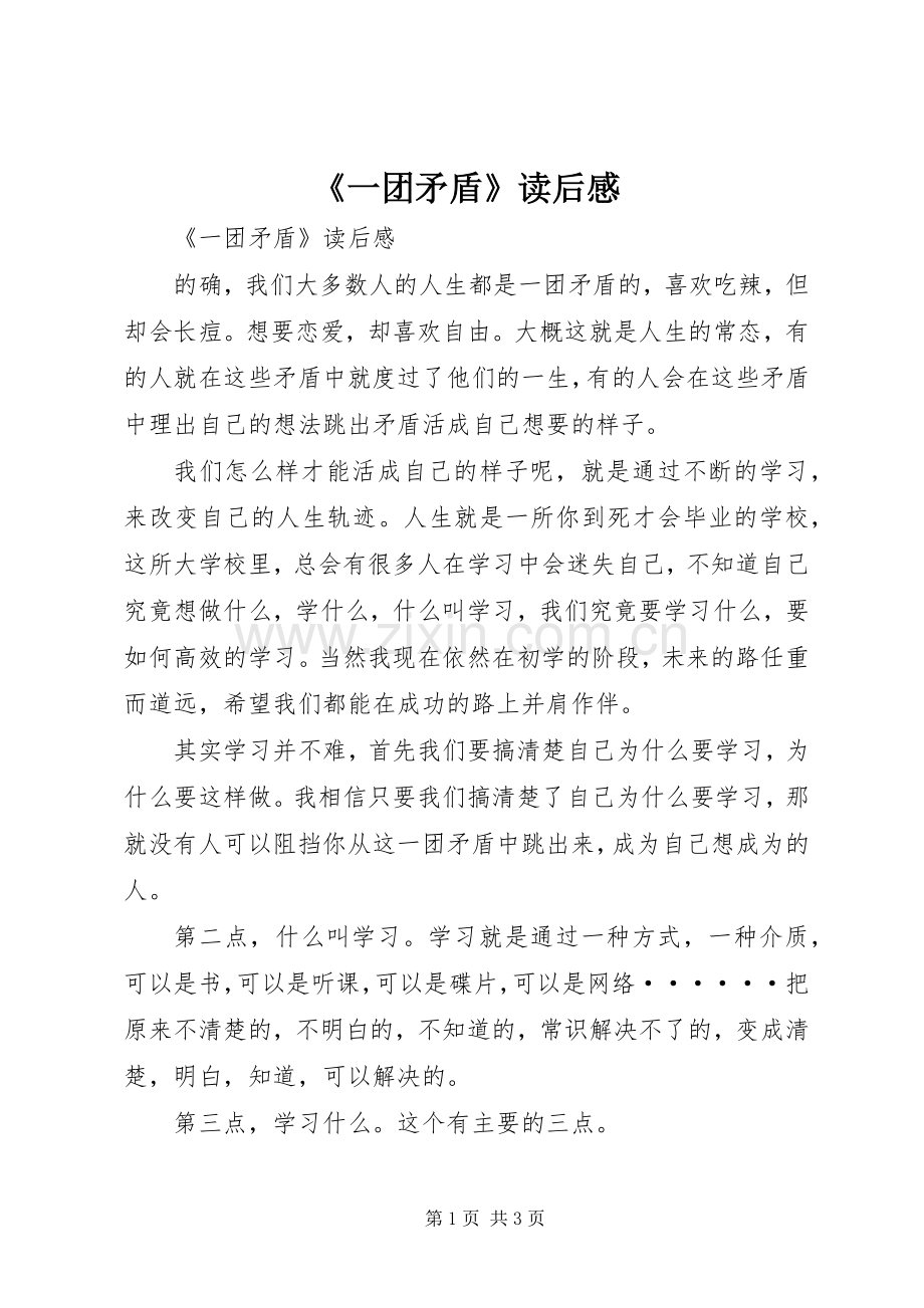 《一团矛盾》读后感 .docx_第1页
