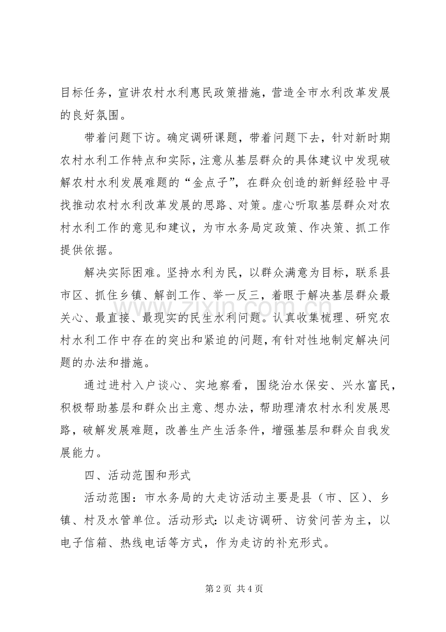 水务局领导走访活动实施方案.docx_第2页