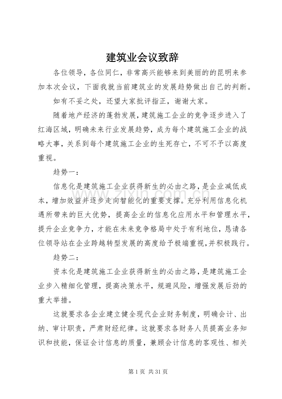 建筑业会议致辞.docx_第1页
