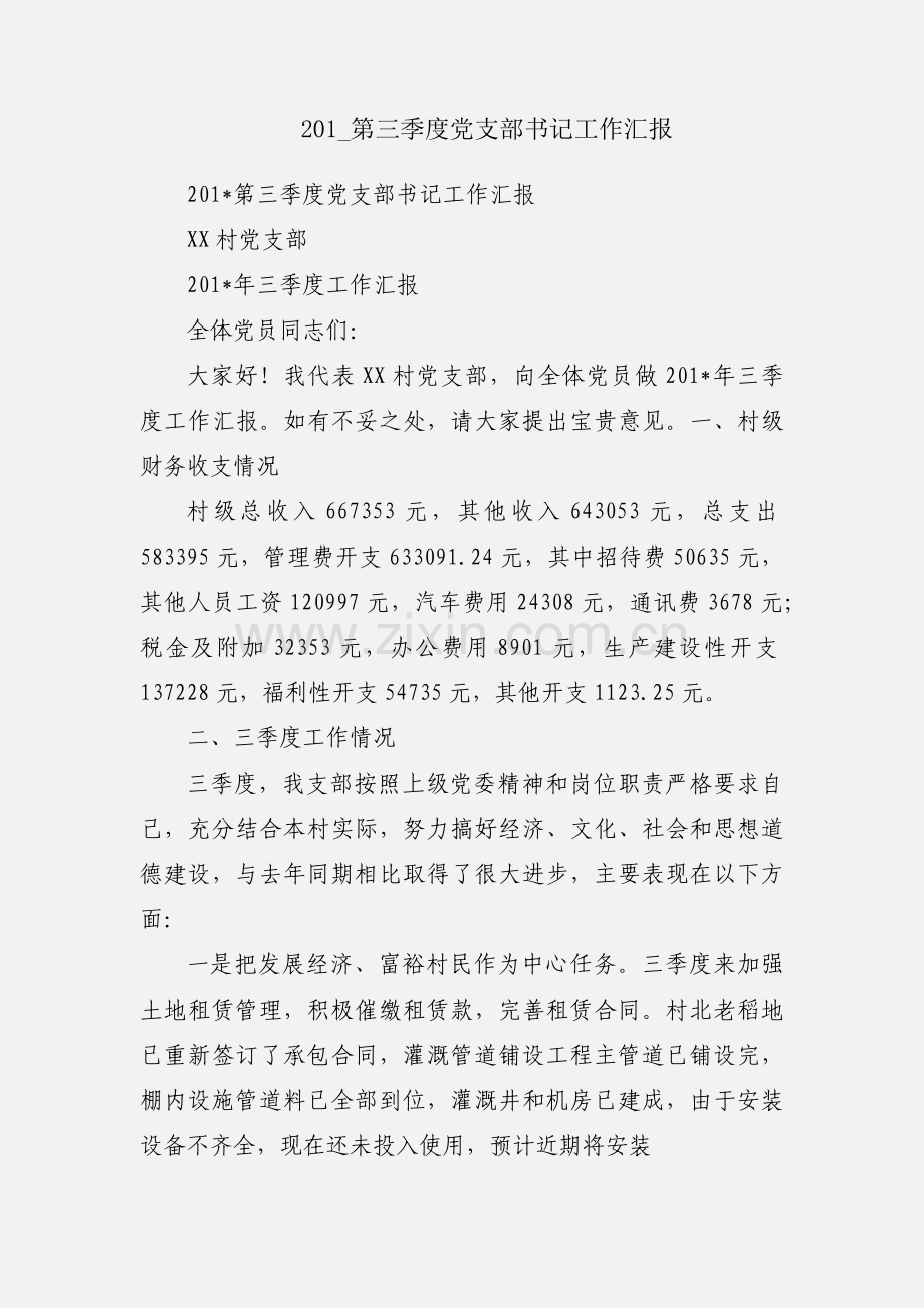 201_第三季度党支部书记工作汇报.docx_第1页