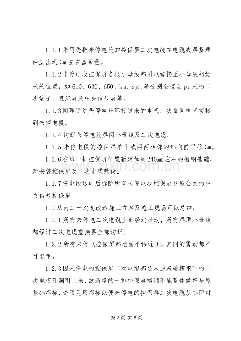 变电所主控室控保屏原位置改造实施方案探讨-变电所主控室.docx_第2页