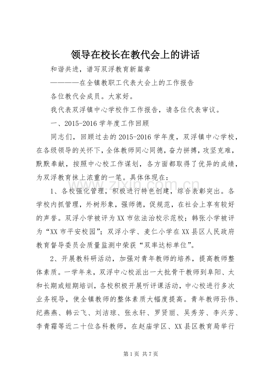 领导在校长在教代会上的讲话.docx_第1页