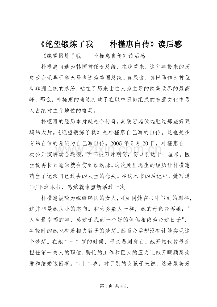 《绝望锻炼了我——朴槿惠自传》读后感 .docx_第1页
