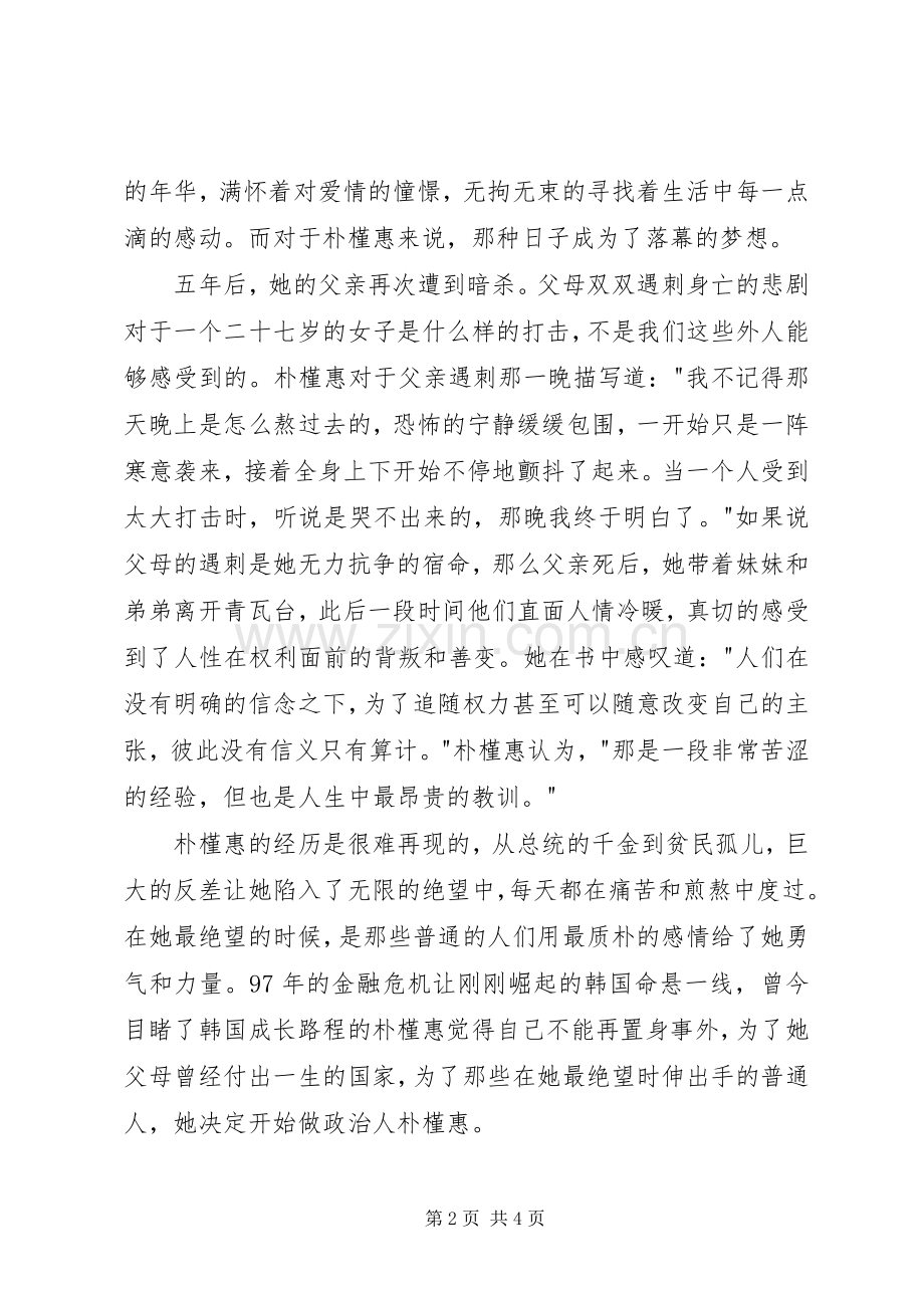 《绝望锻炼了我——朴槿惠自传》读后感 .docx_第2页