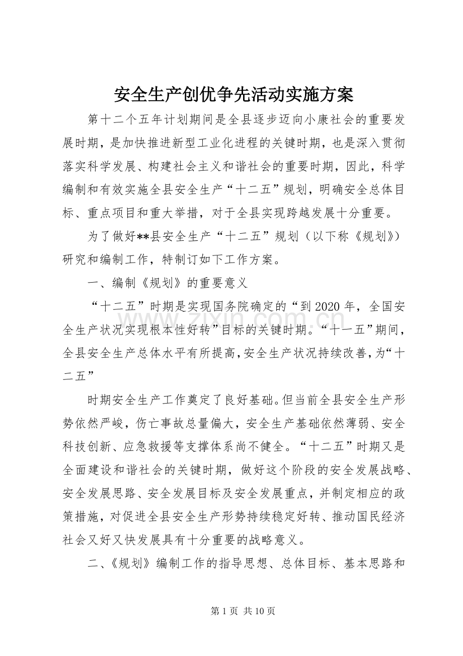 安全生产创优争先活动方案.docx_第1页