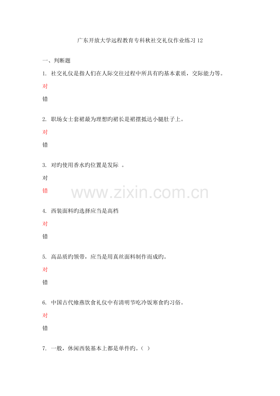 2023年广东开放大学远程教育专科秋社交礼仪作业练习.doc_第1页