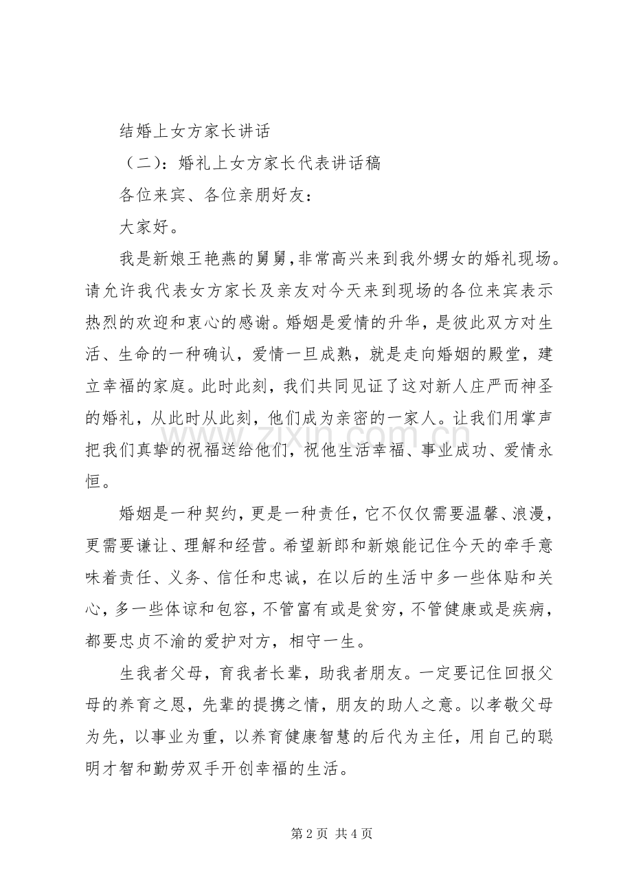 结婚上女方家长讲话.docx_第2页