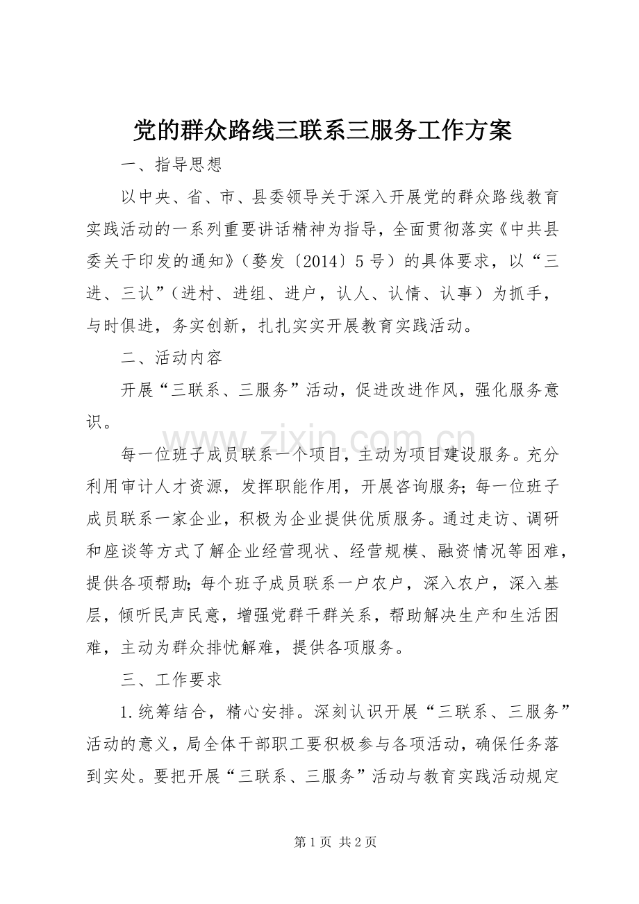 党的群众路线三联系三服务工作实施方案.docx_第1页