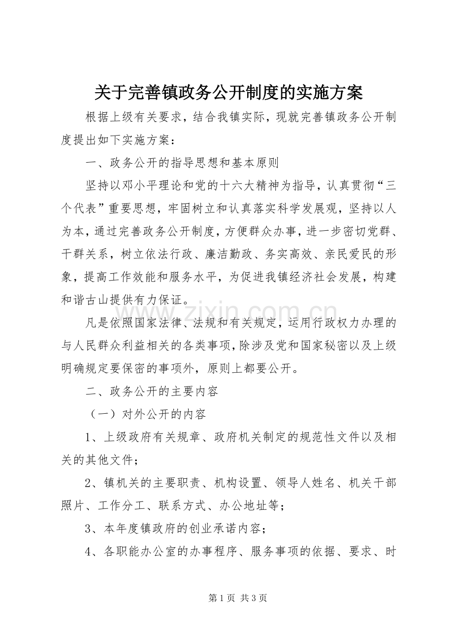 关于完善镇政务公开制度的方案 .docx_第1页