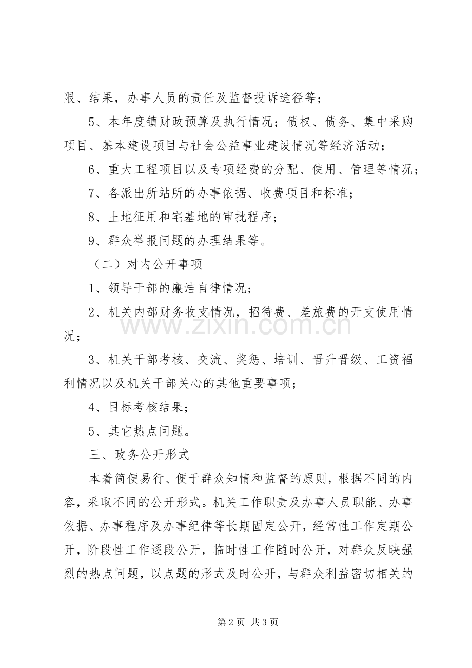 关于完善镇政务公开制度的方案 .docx_第2页
