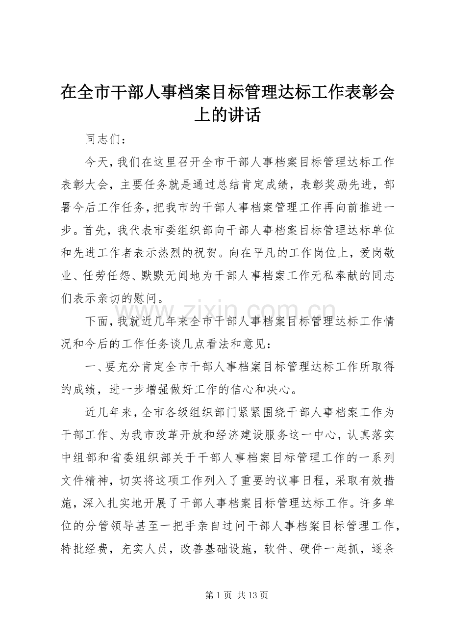 在全市干部人事档案目标管理达标工作表彰会上的讲话.docx_第1页