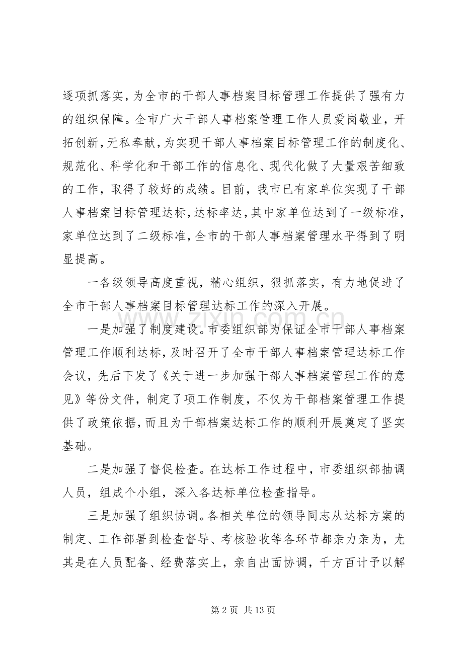 在全市干部人事档案目标管理达标工作表彰会上的讲话.docx_第2页