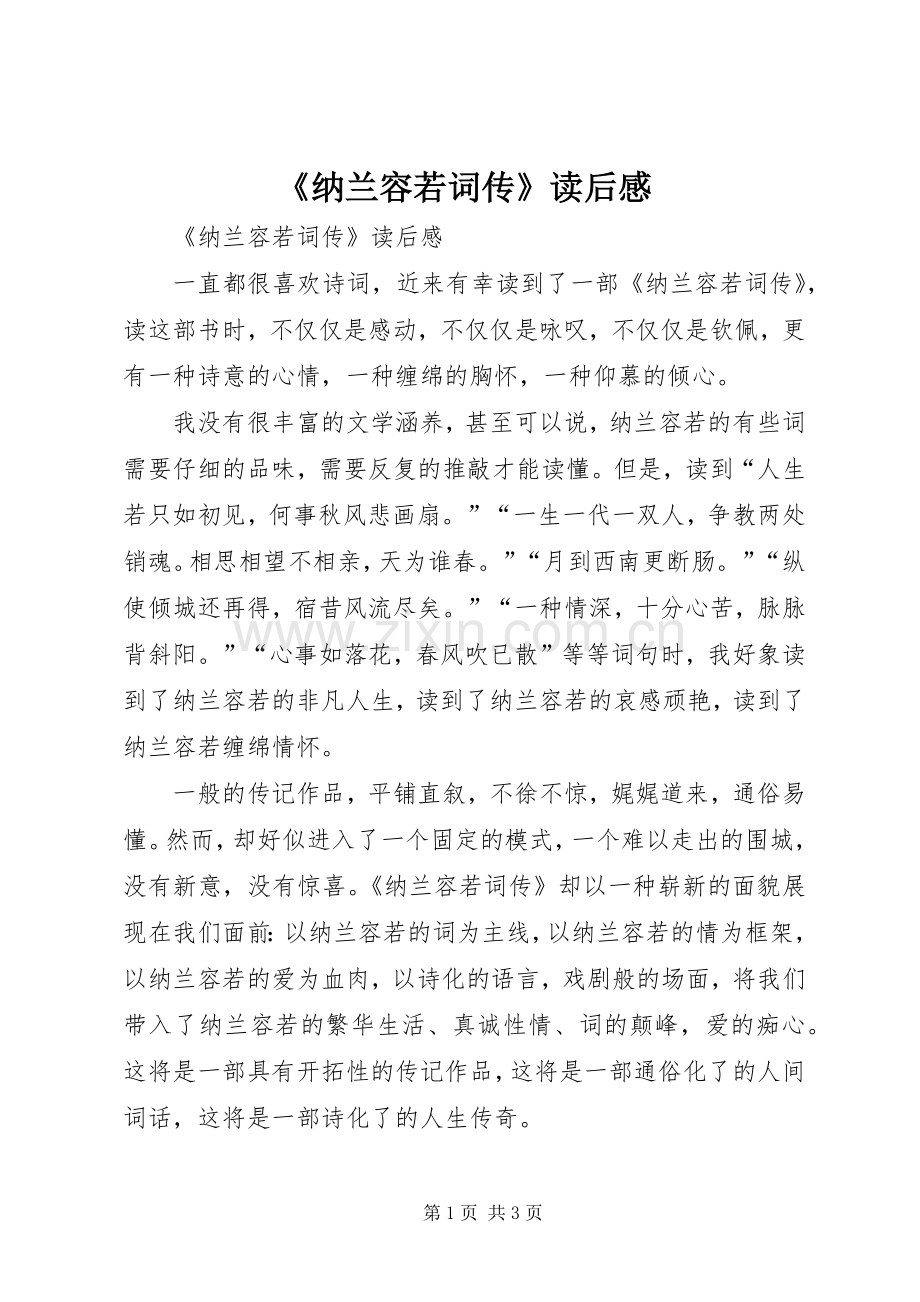 《纳兰容若词传》读后感 .docx_第1页