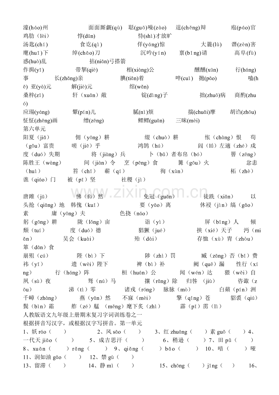 人教版语文九年级语文上册期末复习资料一.doc_第2页