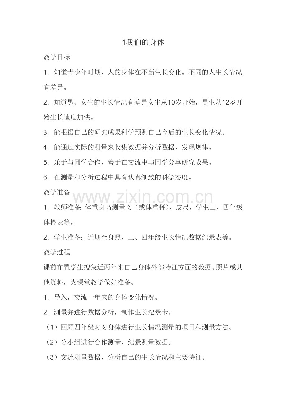 五上科学1我们的身体.doc_第1页