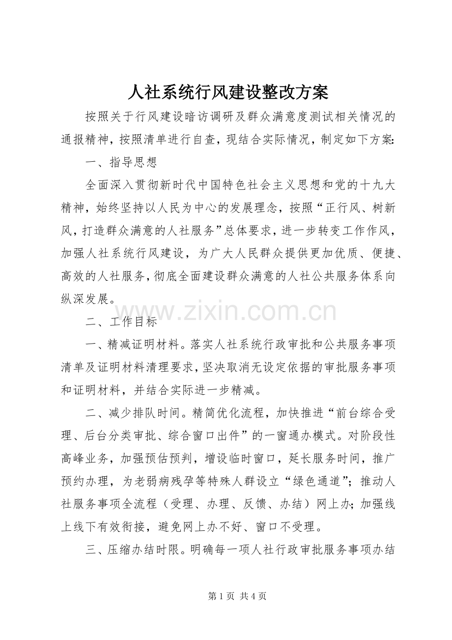 人社系统行风建设整改实施方案.docx_第1页