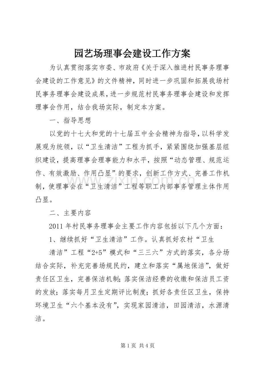园艺场理事会建设工作实施方案.docx_第1页