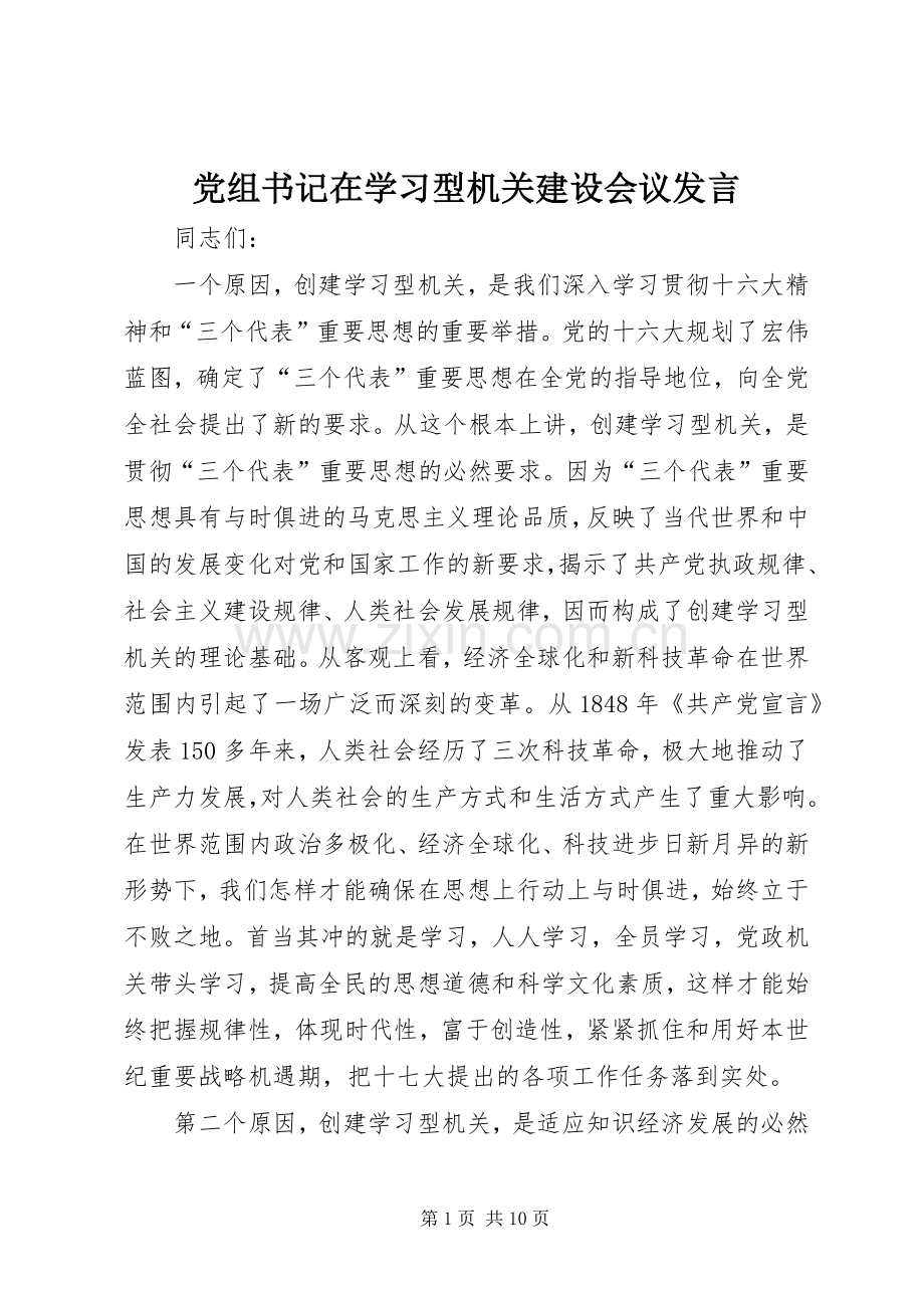 党组书记在学习型机关建设会议发言稿.docx_第1页