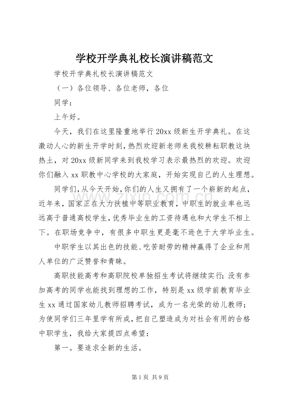 学校开学典礼校长演讲稿范文.docx_第1页
