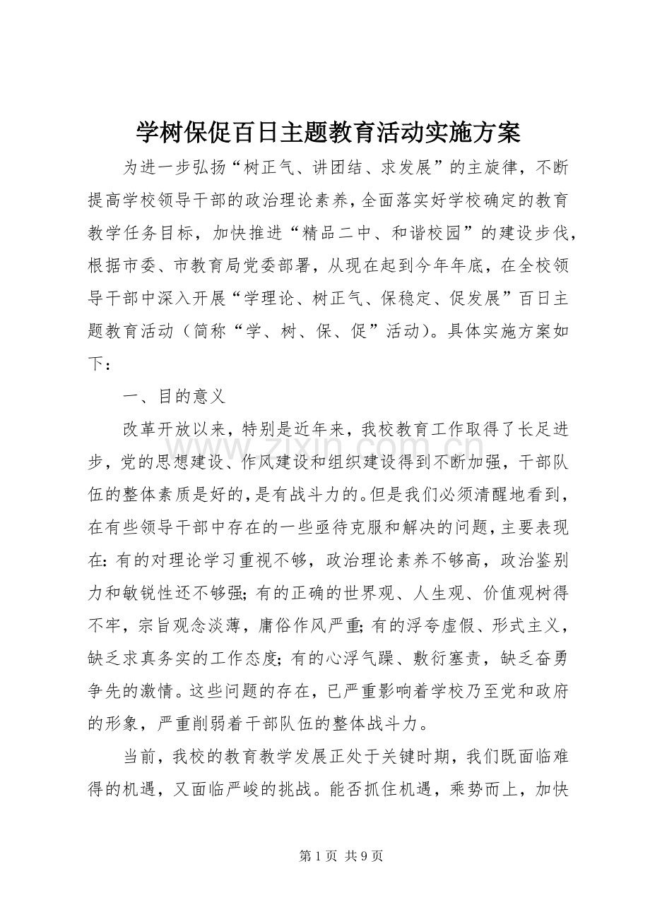 学树保促百日主题教育活动方案.docx_第1页